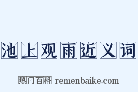 池上观雨近义词是什么意思的图片